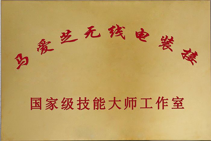 国家级技能大师工作室