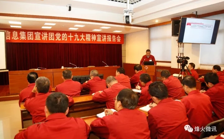陕西电子信息集团宣讲团在我公司举办党的十九大精神宣讲报告会